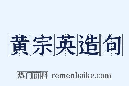 黄宗英造句是什么意思的图片